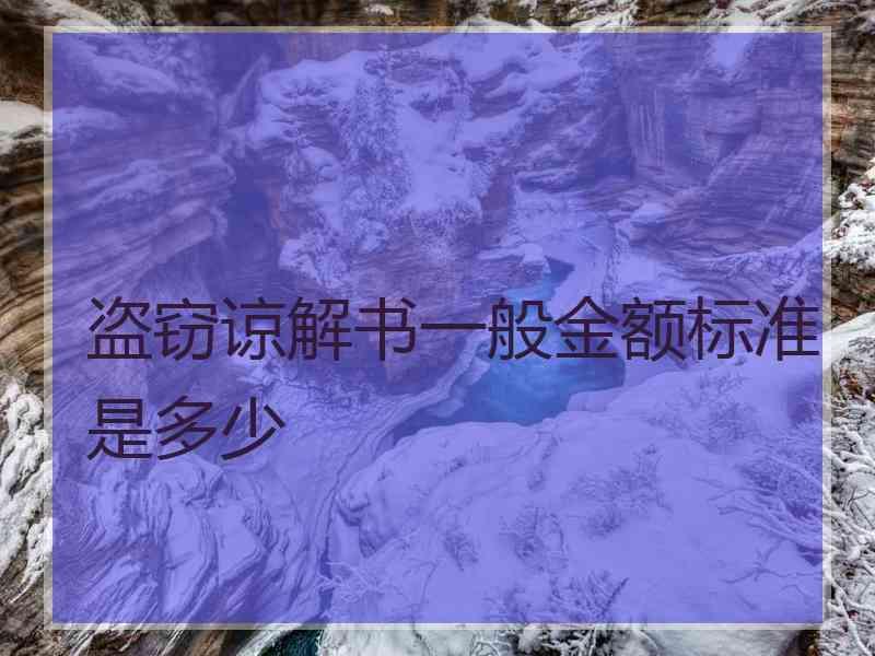 盗窃谅解书一般金额标准是多少
