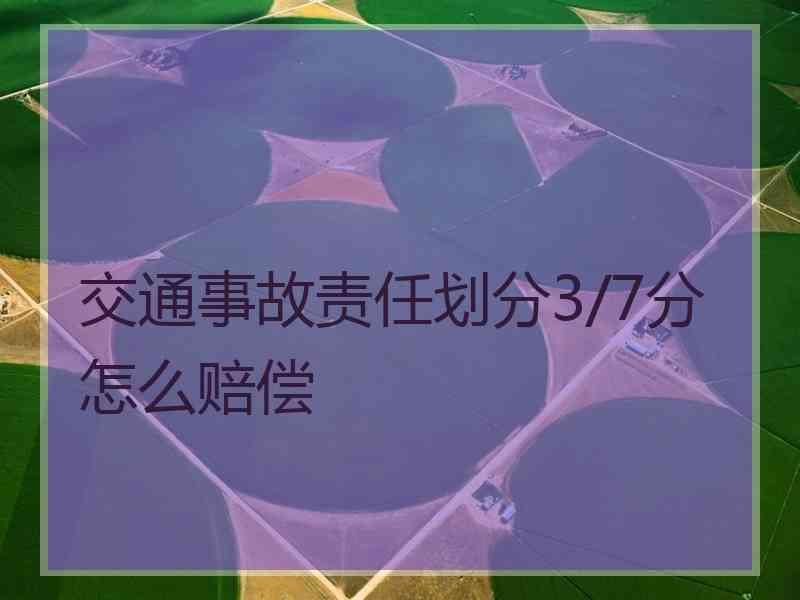 交通事故责任划分3/7分怎么赔偿