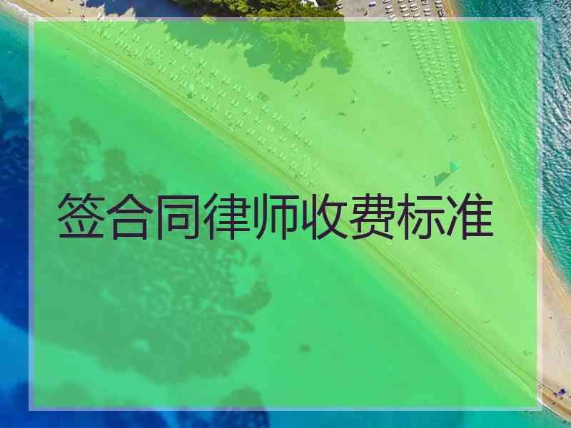 签合同律师收费标准