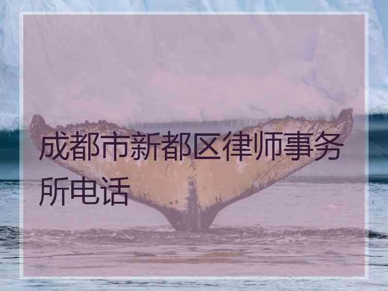 成都市新都区律师事务所电话