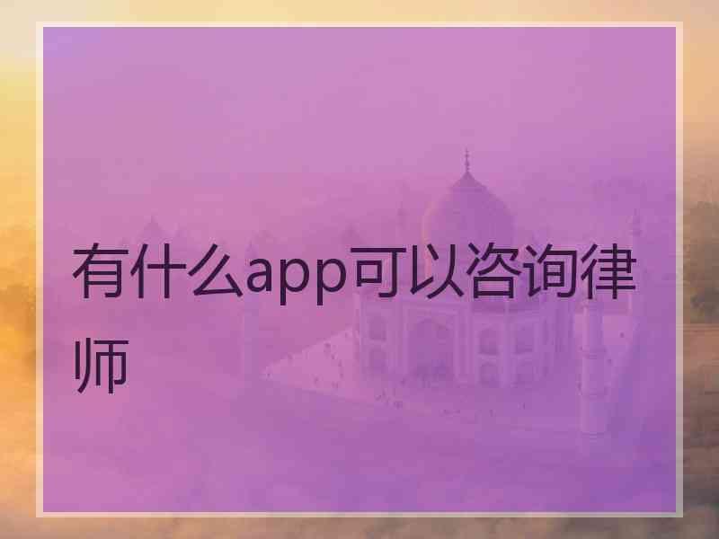 有什么app可以咨询律师
