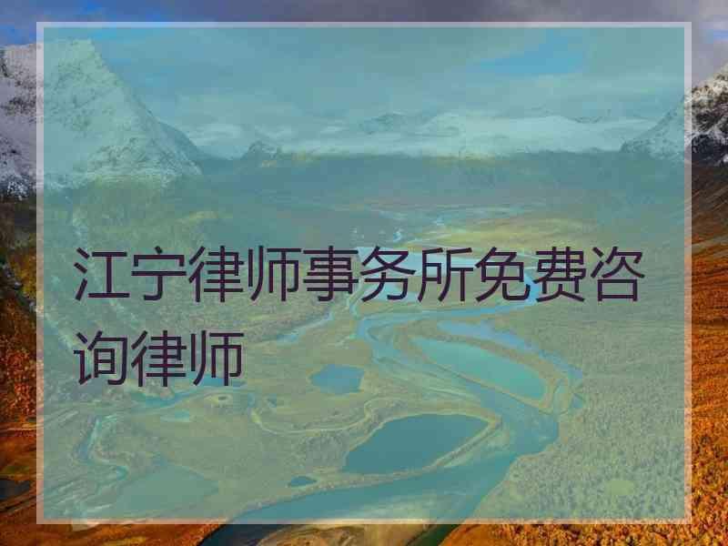 江宁律师事务所免费咨询律师