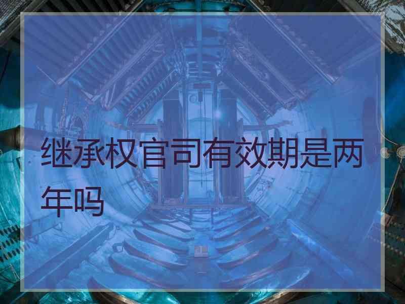 继承权官司有效期是两年吗