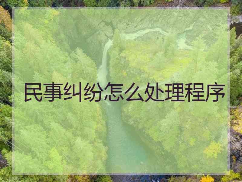 民事纠纷怎么处理程序