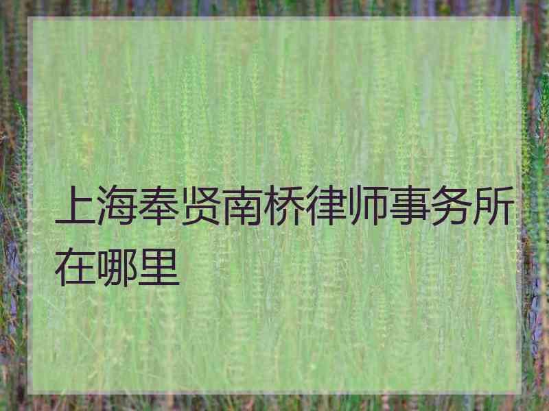 上海奉贤南桥律师事务所在哪里