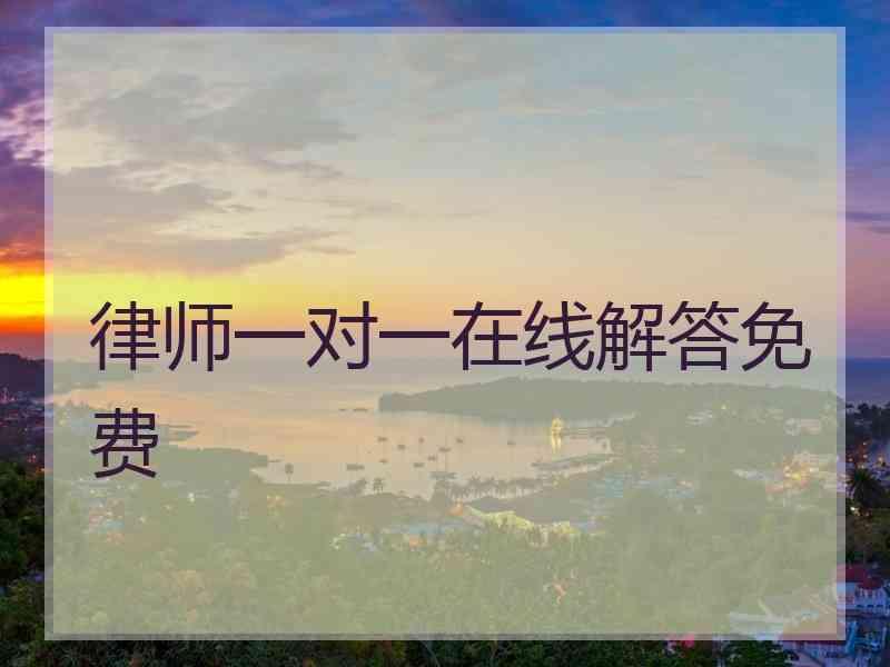 律师一对一在线解答免费