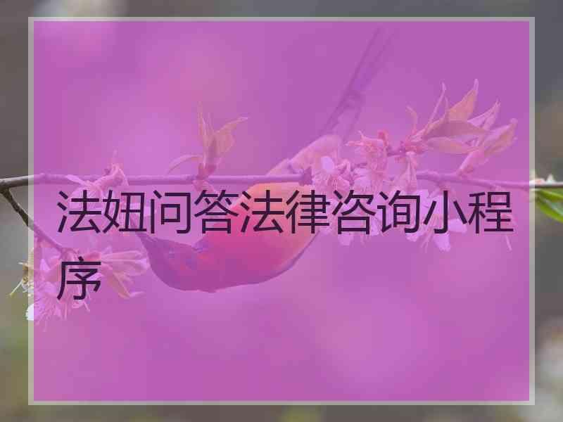 法妞问答法律咨询小程序