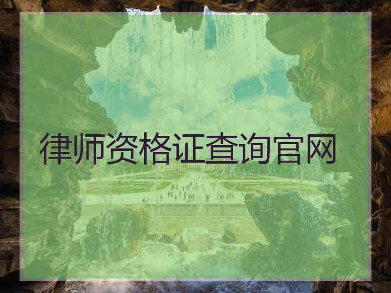 律师资格证查询官网