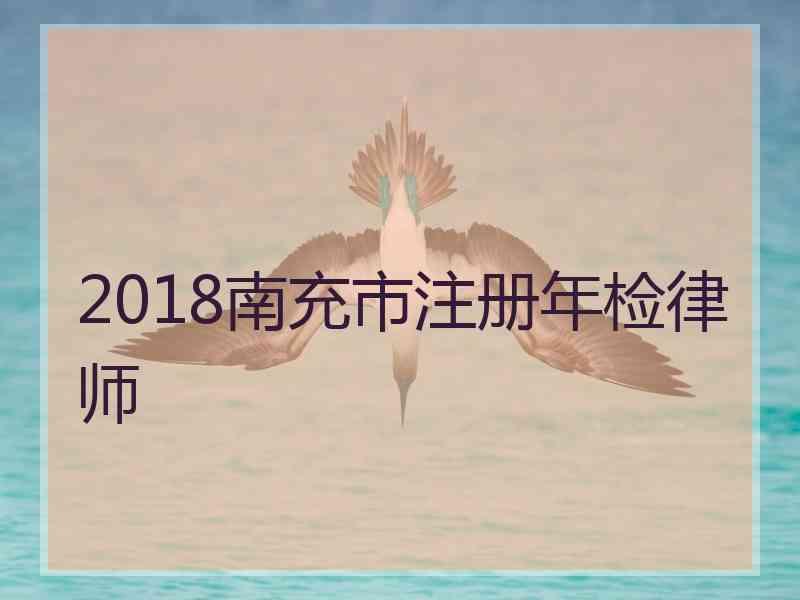 2018南充市注册年检律师