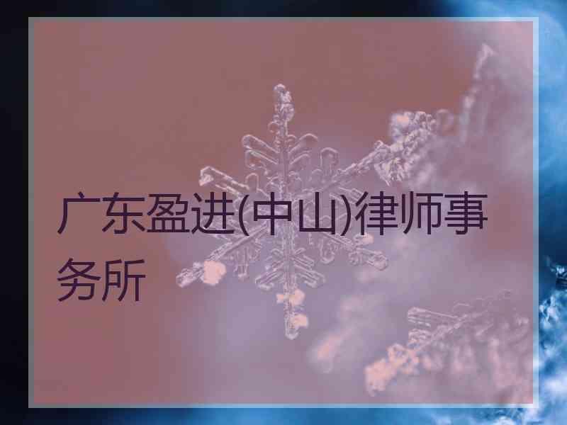 广东盈进(中山)律师事务所