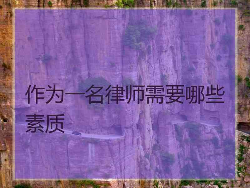 作为一名律师需要哪些素质