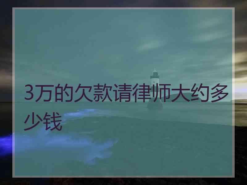3万的欠款请律师大约多少钱