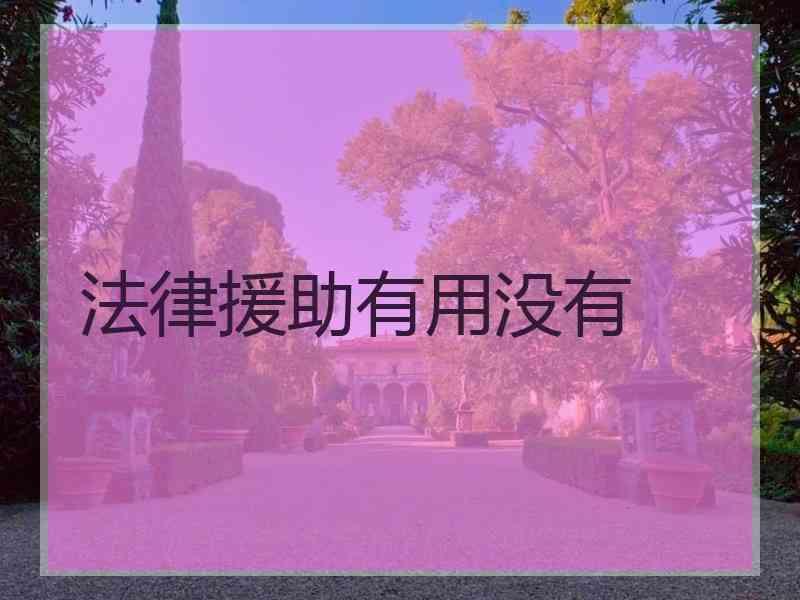 法律援助有用没有