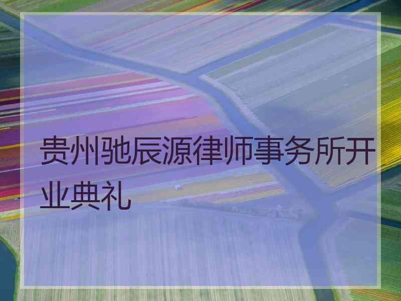 贵州驰辰源律师事务所开业典礼