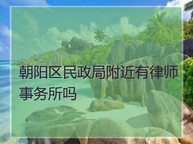 朝阳区民政局附近有律师事务所吗