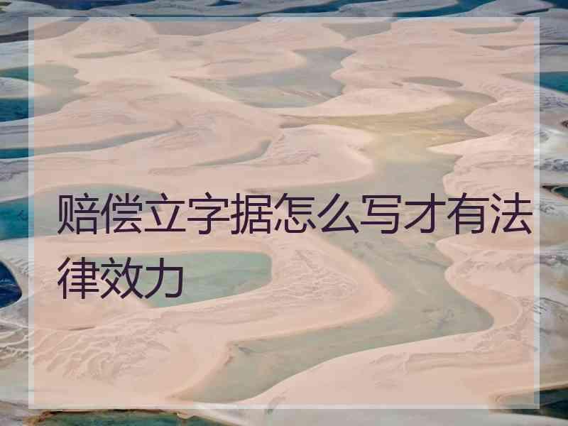赔偿立字据怎么写才有法律效力