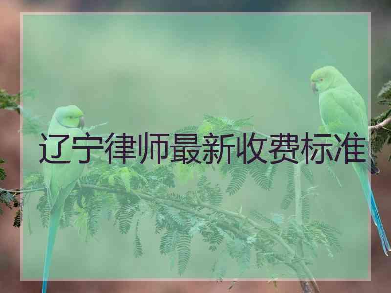 辽宁律师最新收费标准