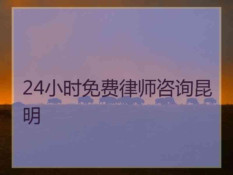 24小时免费律师咨询昆明