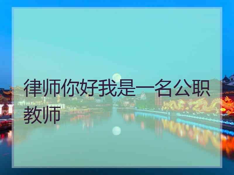 律师你好我是一名公职教师