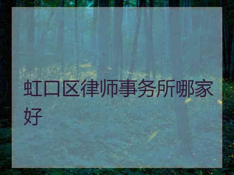 虹口区律师事务所哪家好