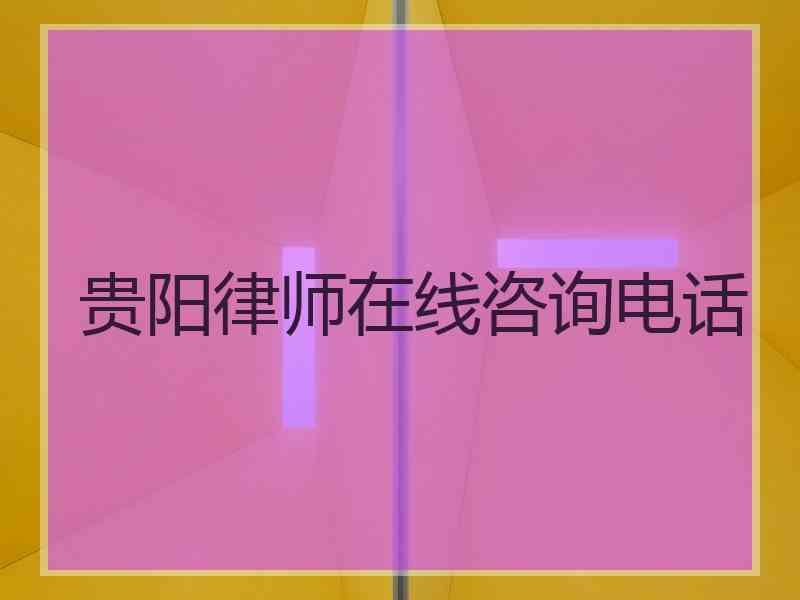 贵阳律师在线咨询电话