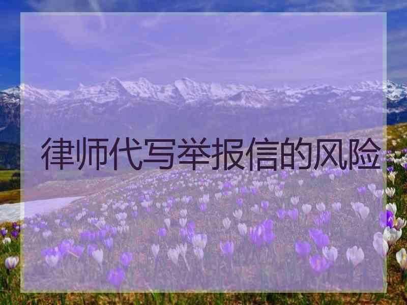 律师代写举报信的风险