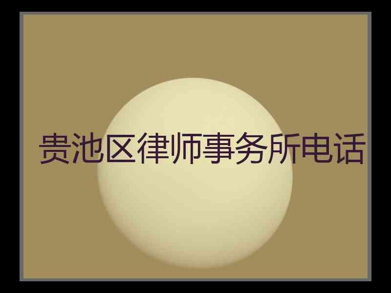 贵池区律师事务所电话