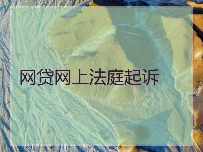 网贷网上法庭起诉