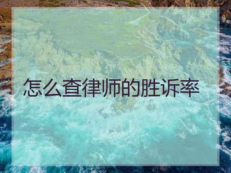 怎么查律师的胜诉率