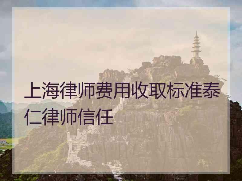 上海律师费用收取标准泰仁律师信任