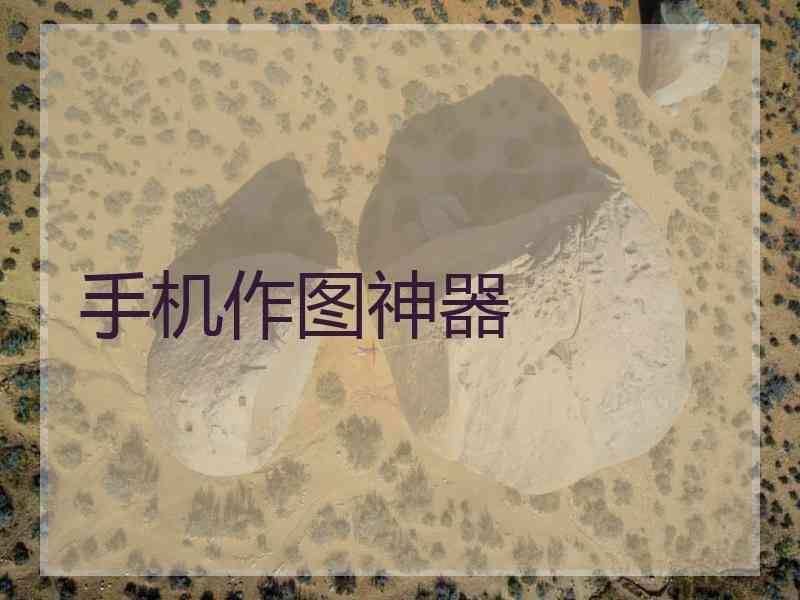 手机作图神器