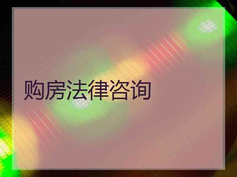 购房法律咨询