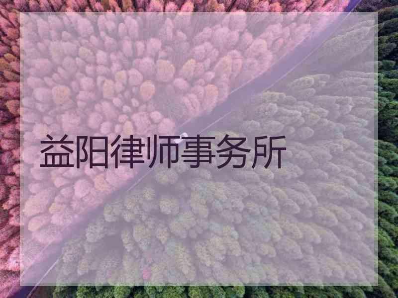 益阳律师事务所