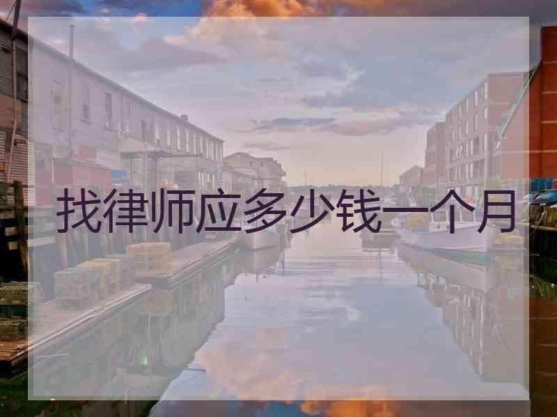 找律师应多少钱一个月