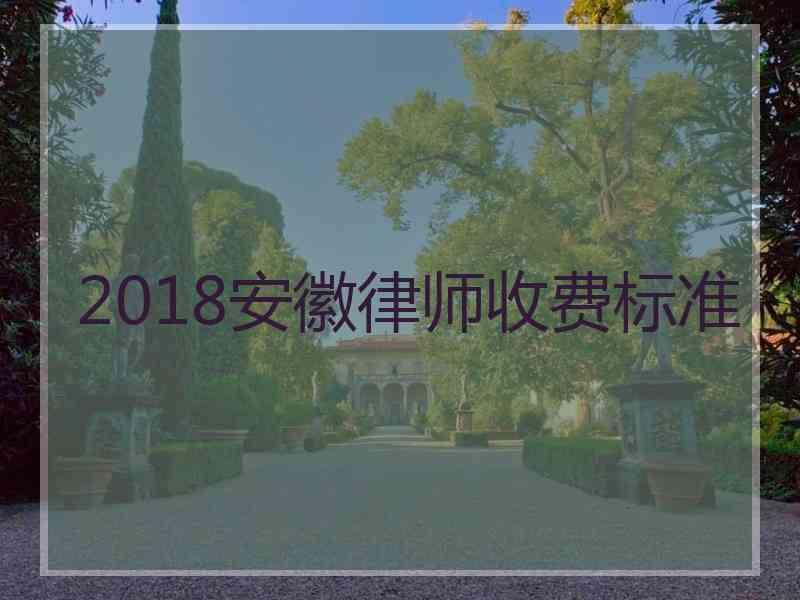 2018安徽律师收费标准