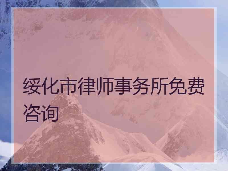 绥化市律师事务所免费咨询