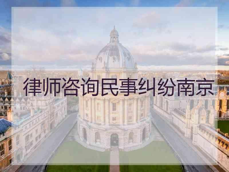律师咨询民事纠纷南京
