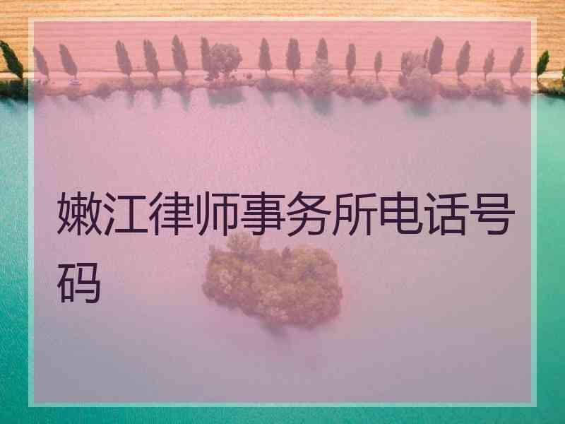 嫩江律师事务所电话号码