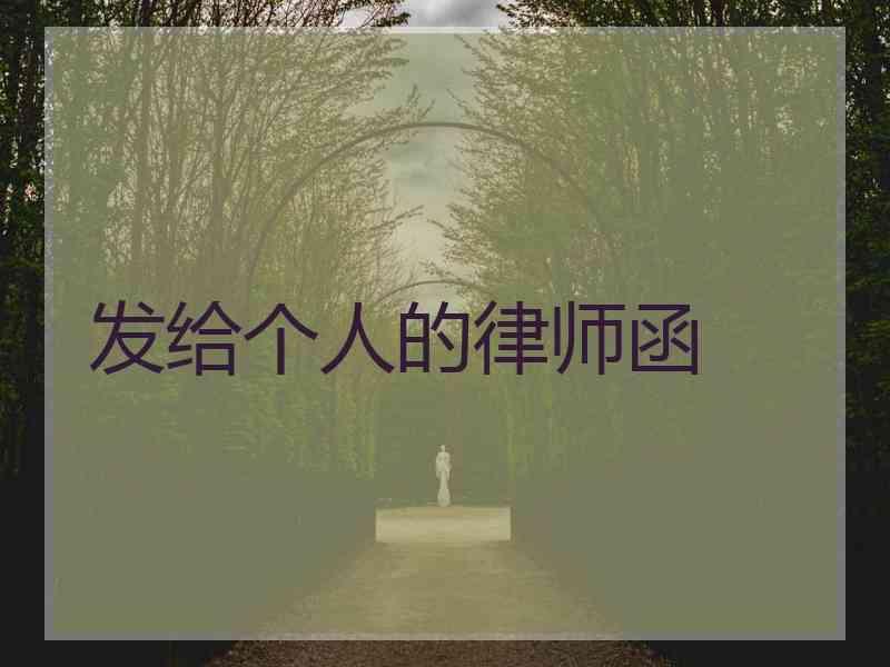 发给个人的律师函