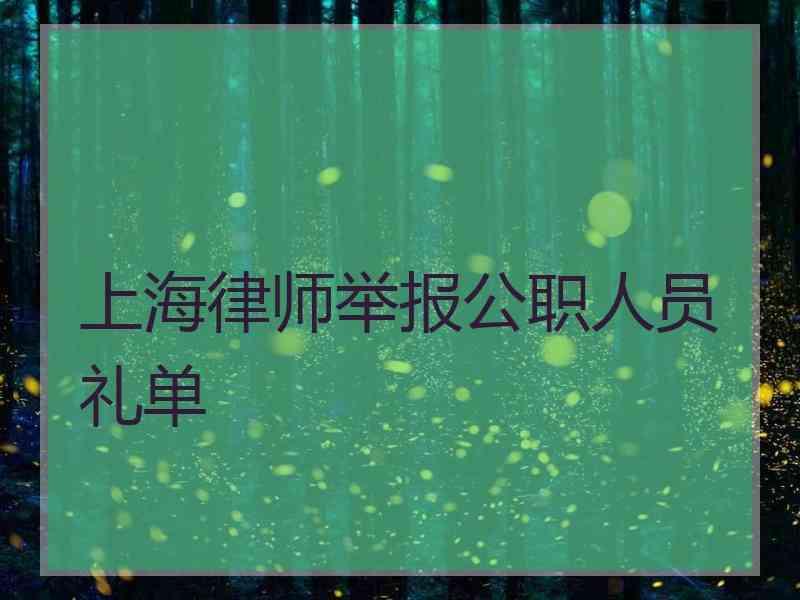 上海律师举报公职人员礼单