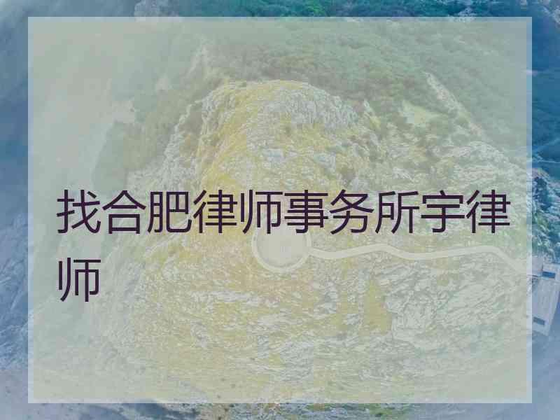 找合肥律师事务所宇律师