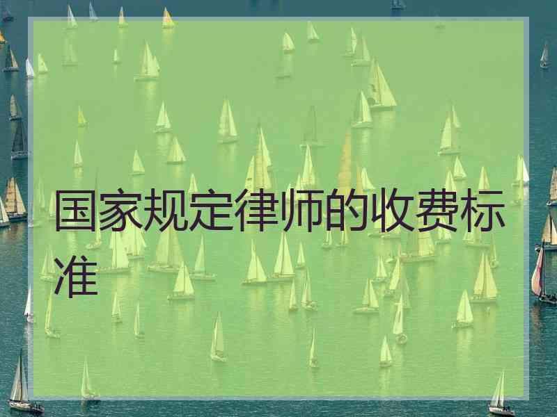 国家规定律师的收费标准