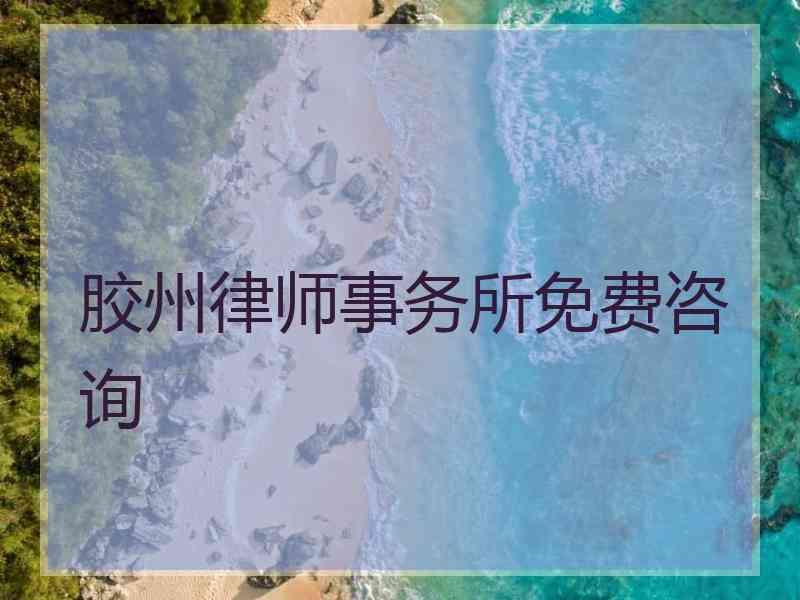 胶州律师事务所免费咨询