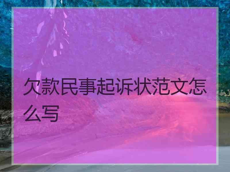 欠款民事起诉状范文怎么写