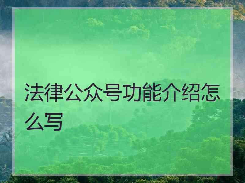 法律公众号功能介绍怎么写