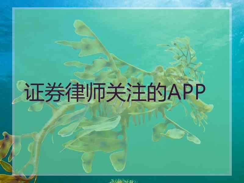 证券律师关注的APP