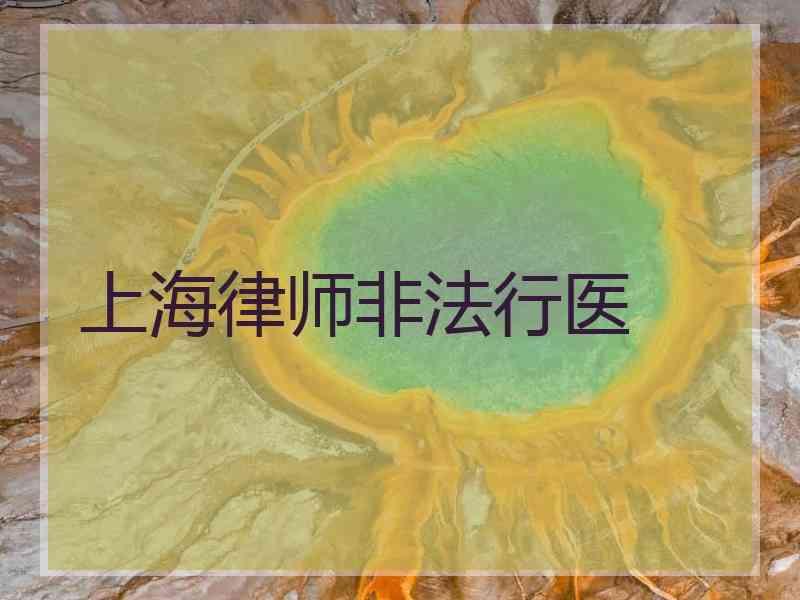 上海律师非法行医