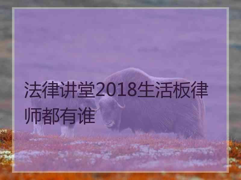 法律讲堂2018生活板律师都有谁