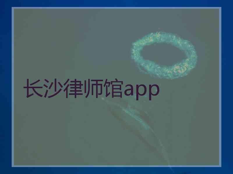 长沙律师馆app