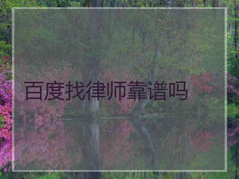 百度找律师靠谱吗